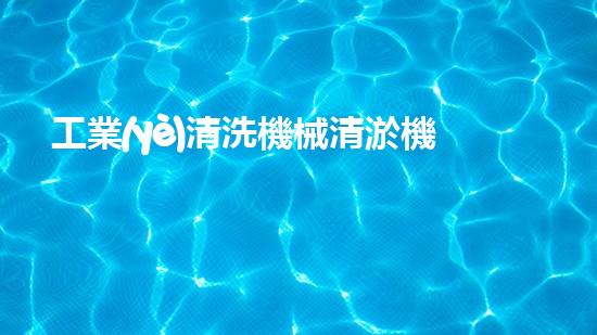 工業(yè)清洗機械清淤機器人如何徹底改變水體環(huán)境治理的未來？